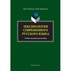 Лексикология современного русского языка. Краткий курс для иностранных учащихся