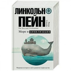 Море и цивилизация. Мировая история в свете развития мореходства