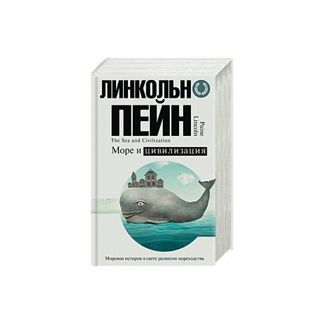 Море и цивилизация. Мировая история в свете развития мореходства