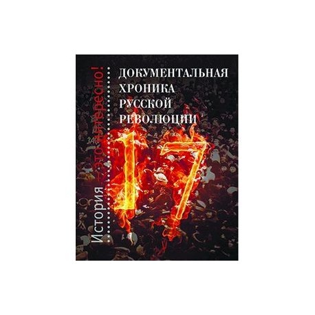 Документальная хроника русской революции