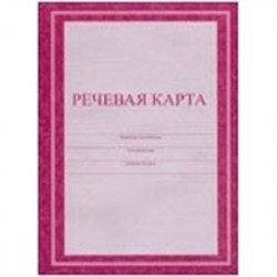 Речевая карта