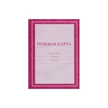 Речевая карта