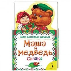 Маша и медведь. Сказка