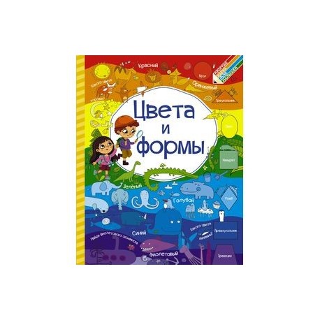 Цвета и формы