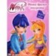 Winx Club. Наши друзья тигрята (+ наклейки)