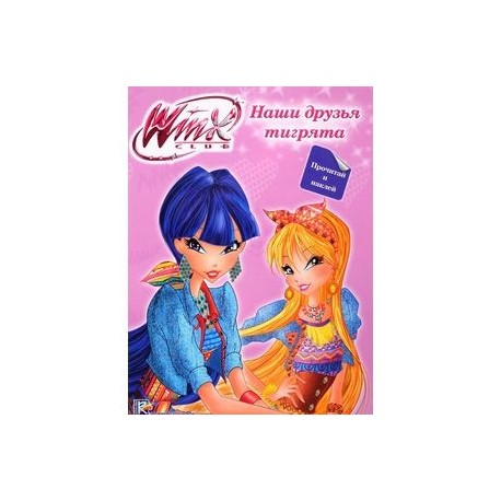 Winx Club. Наши друзья тигрята (+ наклейки)