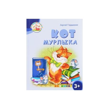 Кот Мурлыка. 3+. ФГОС ДО