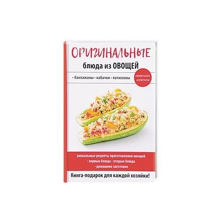 Оригинальные блюда из овощей