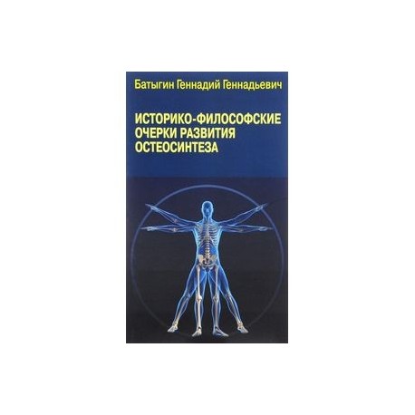 Историко-философские очерки развития остеосинтеза