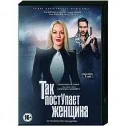 Так поступает женщина. (4 серии). DVD