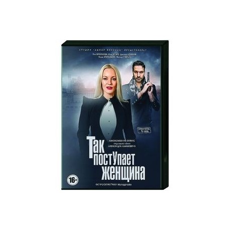 Так поступает женщина. (4 серии). DVD