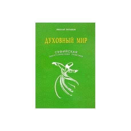 Духовный мир. Суфийская энергетическая практика