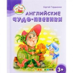 Английские чудо-песенки. 3+. ФГОС ДО