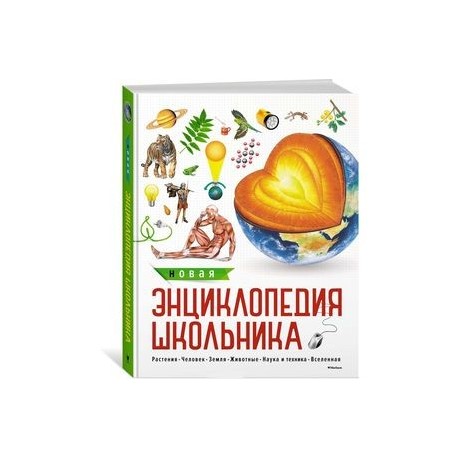 Новая энциклопедия школьника