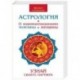 Астрология. О взаимоотношениях мужчины и женщины. Узнай своего партнера