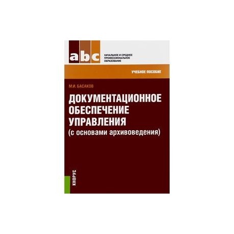 Документационное обеспечение управления и архивоведение учебный план