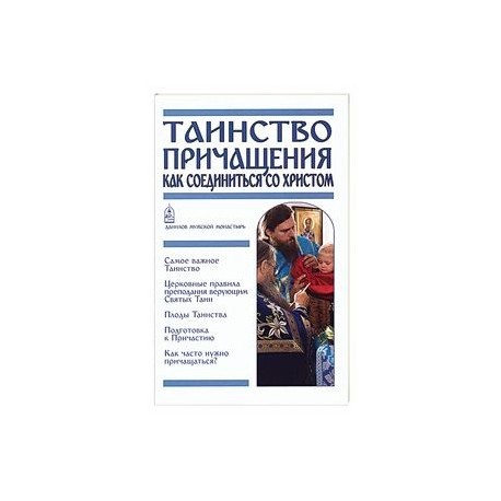 Таинство Причащения. Как соединиться со Христом