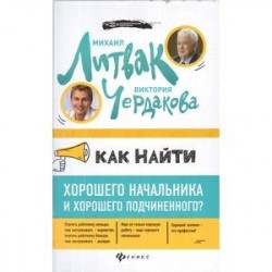 Как найти хорошего начальника и хорошего подчиненного?