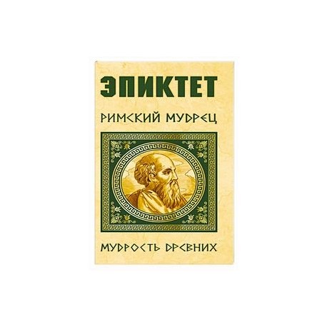 Эпиктет. Римский мудрец