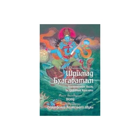 Шримад Бхагаватам. Неизреченная Песнь Безусловной Красоты. Книга 11, 12. Исход. Откровение Шуки