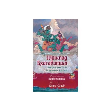 Шримад Бхагаватам. Неизреченная Песнь Безусловной Красоты. Книга 6, 7. Первозаконие. Книга судеб