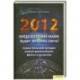 2012.Предсказания майя.Будет ли конец света?