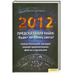 2012.Предсказания майя.Будет ли конец света?