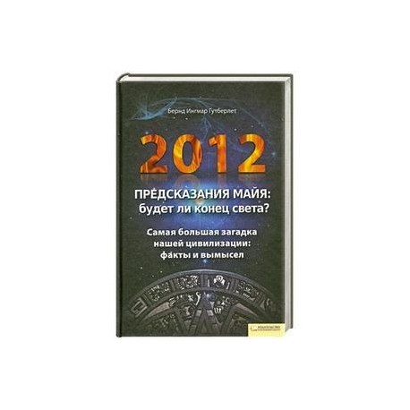 2012.Предсказания майя.Будет ли конец света?