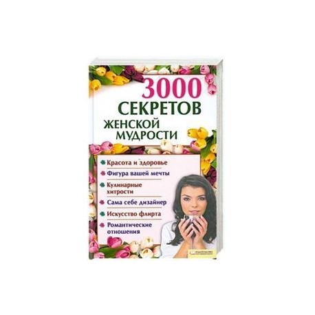 3000 секретов женской мудрости