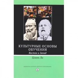 Культурные основы обучения. Восток и запад