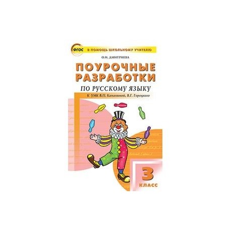 Поурочные планы по литературному чтению 2 класс фгос школа россии канакина