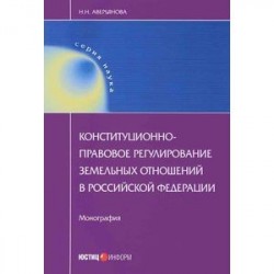 Конституционно-правовое регулирование земельных отношений в РФ: монография