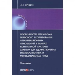 Особенности механизма правового регулирования организационных отношений в рамках контрактной системы закупок для