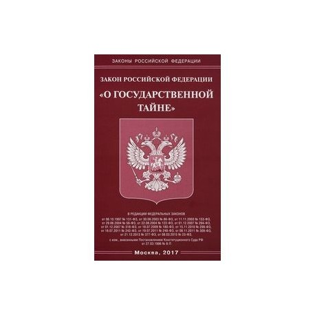 Настоящем законодательства. Закон о государственной тайне. ФЗ О гос тайне. О государственной тайне