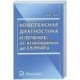 Комплексная диагностика и лечение. От иглотерапии до СКЭНАРа