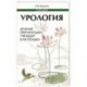 Урология. Лечение препаратами 'Тяньши' и не только