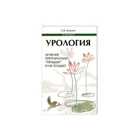 Урология. Лечение препаратами 'Тяньши' и не только