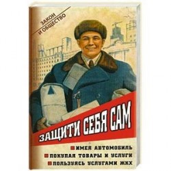 Защити себя сам