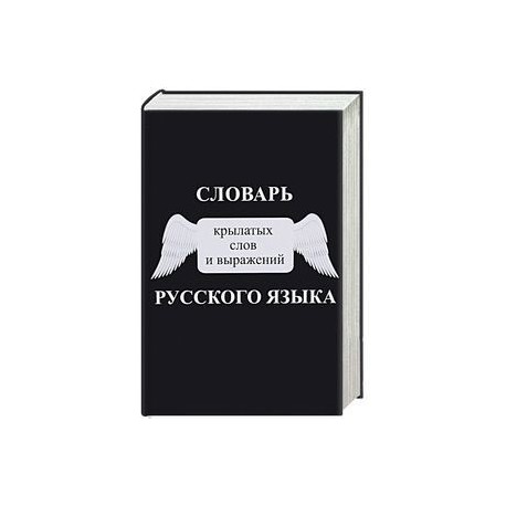 Источники крылатых слов и выражений проект