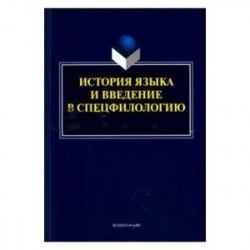 История языка и введение в спецфилологию. Практикум