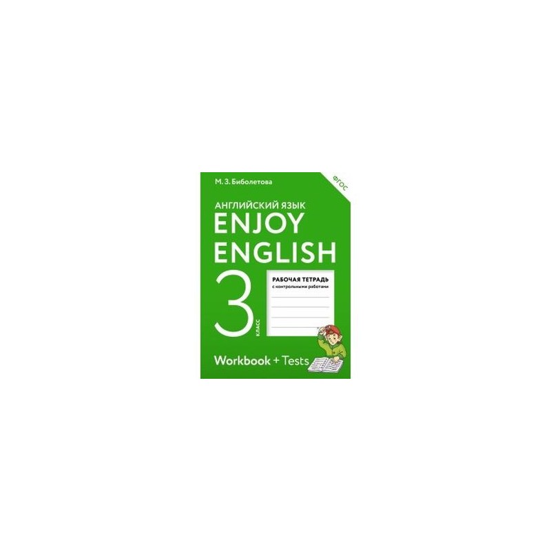 Enjoy English 3 биболетова. Enjoy English 11 класс. Enjoy English 10. Продукты 3 кл английский биболетова.