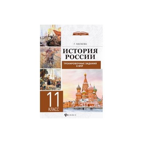 История России. 11 класс. Тренировочные задания к ВПР