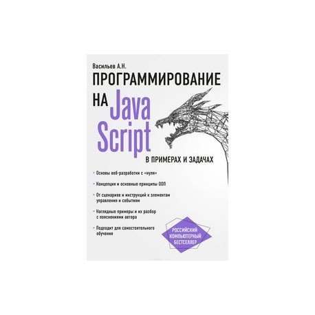 JavaScript в примерах и задачах