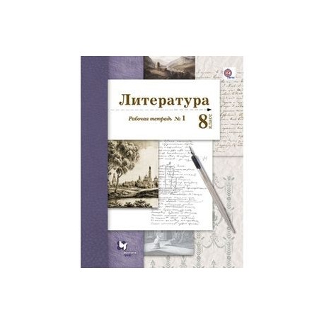 Решебник по литературе 11. Литература 8 класс Ланин. Гдз по литературе 8 класс Ланина. Ланин литература 8 класс Ланин. Учебник по литературе 8 класс Ланин.