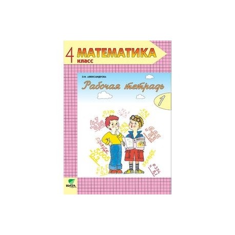 Математика. Рабочая тетрадь. 4 класс. В 2-х частях. Часть 1. ФГОС