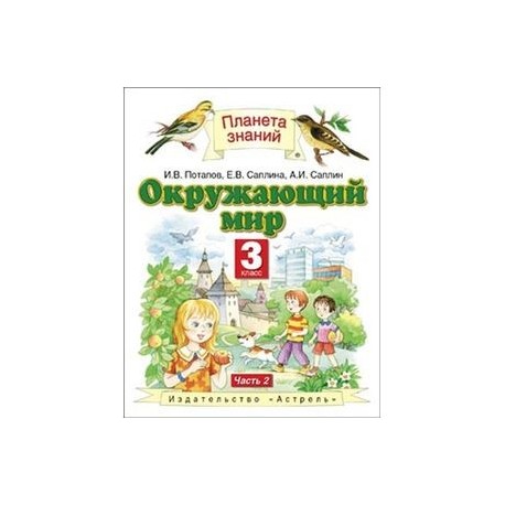 Окружающий мир. Учебник. 3 класс. В 2-х частях. Часть 2