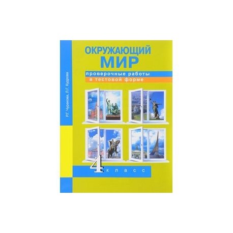 Мир 4 класс проверочные работы. Окружающий мир в тестовой форме. Окружающий мир 4 класс тетрадь для проверочных работ. Окружающий мир 4 класс проверочные работы в тестовой форме. Тетрадь для проверочных работ по окружающему миру 4 класс.