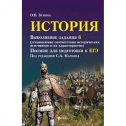 История. Выполнение задания 6 (установление соответствия исторических источников и их характеристик): пособие для