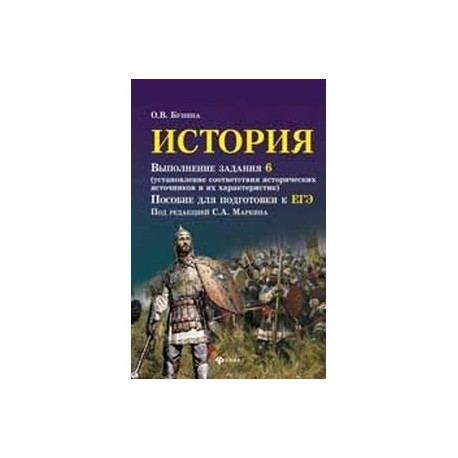 История. Выполнение задания 6 (установление соответствия исторических источников и их характеристик): пособие для