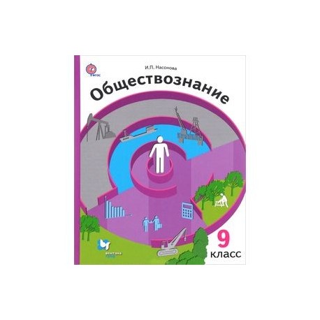 Обществознание 9 класс кудина чурзина. Обществознание 9 класс Насонова. Обществознание экономика вокруг нас. 9 Класс учебник ФГОС. Обществознание 9 кл учебник Насонова.